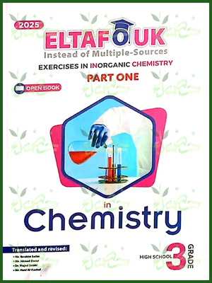 التفوق كيمستري (3) ثانوي أسئلة جزئين 2025