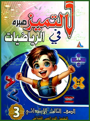 التميز رياضيات (3) ابتدائي ترم (2) 2025