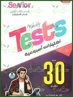 سينيور انجليزي (3) ثانوي اختبارات أسبوعية 2025