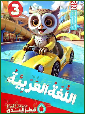 قطر الندى عربي (3) ابتدائي ترم (2) 2025