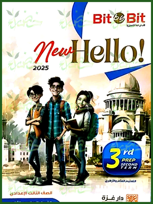 بيت باي بيت انجليزي (3) إعدادي ترم (2) 2025