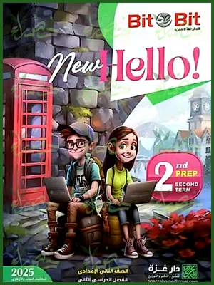 بيت باي بيت انجليزي (2) إعدادي ترم (2) 2025