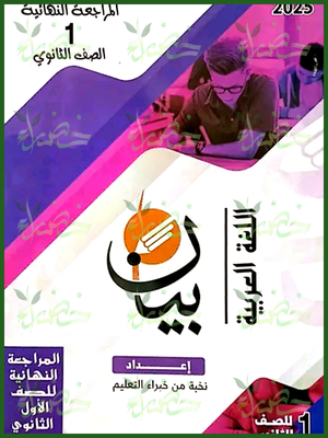 بيان عربي (1) ثانوي مراجعة نهائية ترم (1) 2025