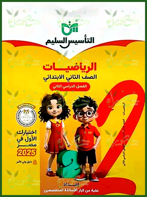التأسيس السليم رياضيات (2) ابتدائي ترم (2) 2025