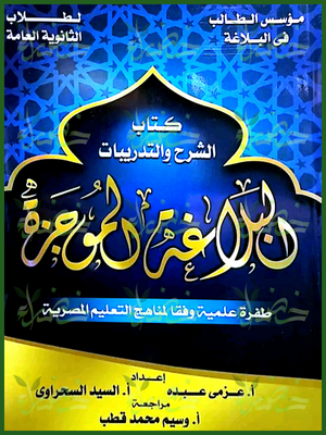 البلاغة الموجزة