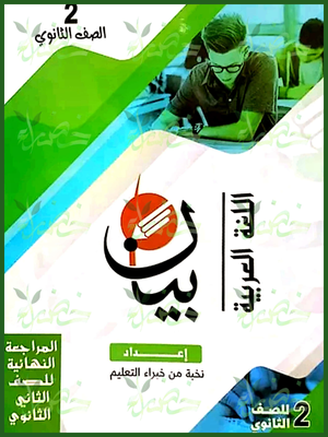 بيان عربي (2) ثانوي مراجعة نهائية ترم (1) 2025