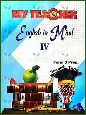 ماي تيتشر انجلش ان مايند (3) إعدادي ترم (2) 2025