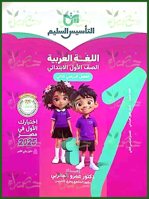 التأسيس السليم عربي (1) ابتدائي ترم (2) 2025