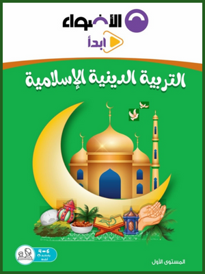 الأضواء دين تمهيدي مستوى (1)