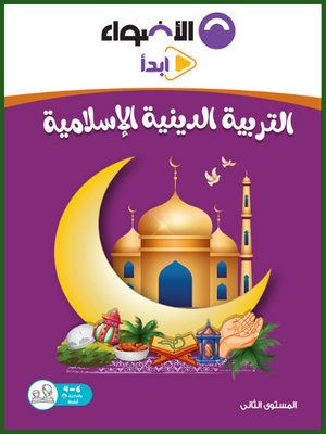 الأضواء دين تمهيدي مستوى (2)