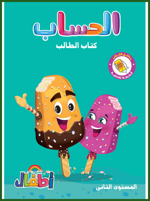 الأضواء رياضيات تمهيدي مستوى (2)