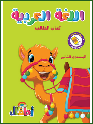 الأضواء عربي تمهيدي مستوى (2)