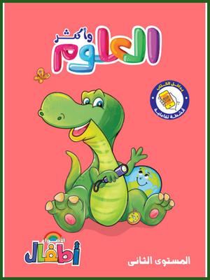 الأضواء علوم تمهيدي مستوى (2)