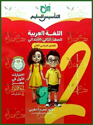 التأسيس السليم عربي (2) ابتدائي ترم (2) 2025