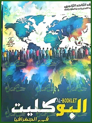 البوكليت جغرافيا (3) ثانوي أسئلة 2025