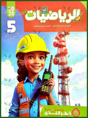 قطر الندى رياضيات (5) ابتدائي ترم (2) 2025