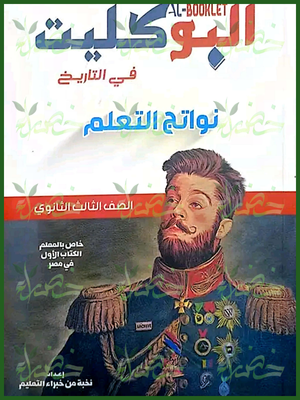 البوكليت تاريخ (3) ثانوي نواتج التعلم 2025
