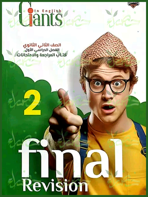 العمالقة انجليزي (2) ثانوي مراجعة نهائية ترم أول 2025