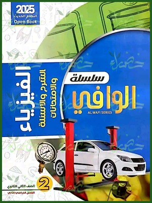 الوافي فيزياء (2) ثانوي ترم (2) 2025