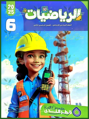 قطر الندى رياضيات (6) ابتدائي ترم (2) 2025