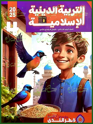 قطر الندى دين (4) ابتدائي ترم (2) 2025