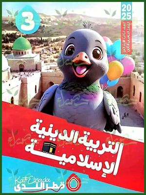 قطر الندى دين (3) ابتدائي ترم (2) 2025