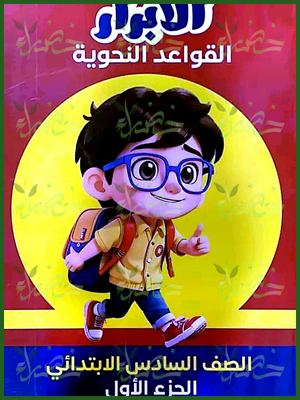 الأبرار نحو (6) ابتدائي جزء أول 2025