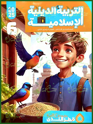 قطر الندى دين (6) ابتدائي ترم (2) 2025