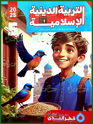 قطر الندى دين (5) ابتدائي ترم (2) 2025
