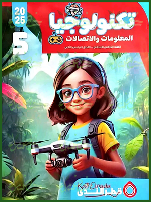 قطر الندى تكنولوجيا (5) ابتدائي ترم (2) 2025