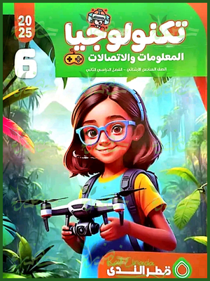 قطر الندى تكنولوجيا (6) ابتدائي ترم (2) 2025