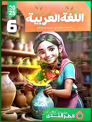 قطر الندى عربي (6) ابتدائي ترم (2) 2025