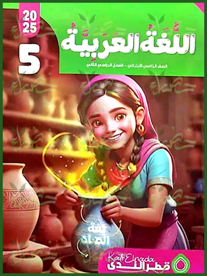 قطر الندى عربي (5) ابتدائي ترم (2) 2025