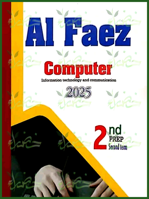 الفائز كمبيوتر (2) إعدادي لغات ترم (2) 2025