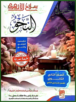 سلاح الأزهري نحو (2) ثانوي ترم (2) 2025