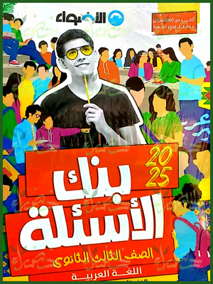 الأضواء عربي (3) ثانوي أسئلة 2025