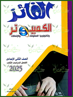 الفائز حاسب آلي (2) إعدادي ترم (2) 2025