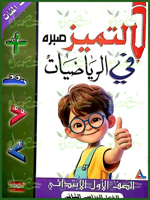 التميز رياضيات (1) ابتدائي ترم (2) 2025