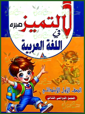التميز عربي (1) ابتدائي ترم (2) 2025