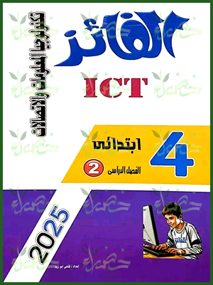 الفائز تكنولوجيا (4) ابتدائي ترم (2) 2025