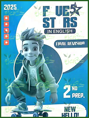 فايف ستارز انجليزي (2) إعدادي مراجعة نهائية ترم أول 2025