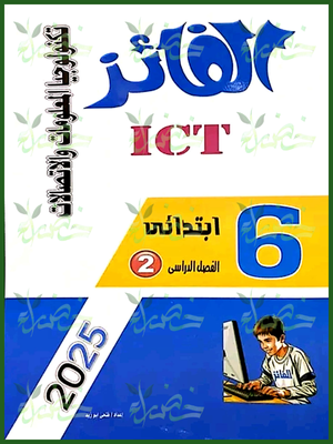 الفائز تكنولوجيا (6) ابتدائي ترم (2) 2025