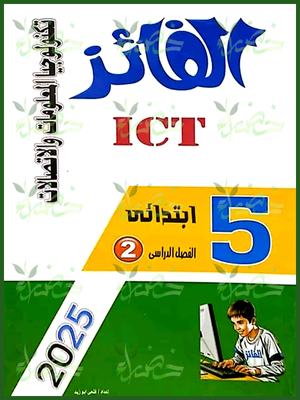 الفائز تكنولوجيا (5) ابتدائي ترم (2) 2025