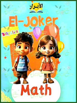 الجوكر ماث بيبي كلاس