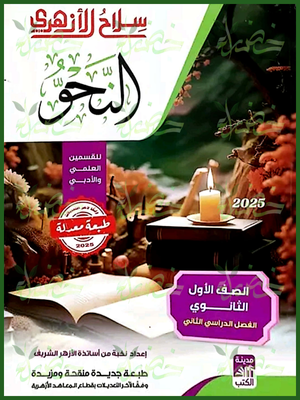 سلاح الأزهري نحو (1) ثانوي ترم (2) 2025