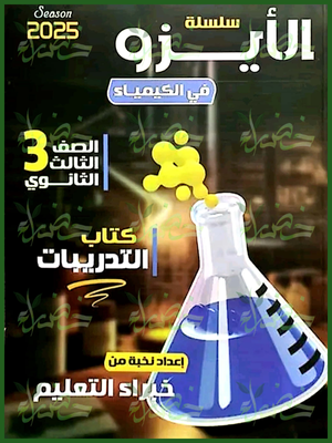 الأيزو كيمياء (3) ثانوي أسئلة 2025