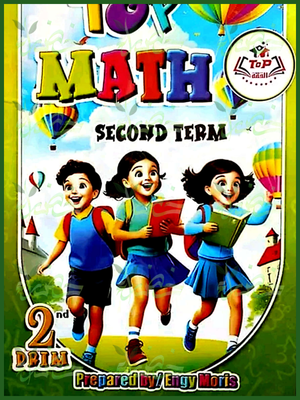 توب ماث (2) ابتدائي ترم (2) 2025