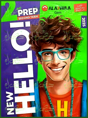 جيم انجليزي (2) إعدادي ترم (2) 2025