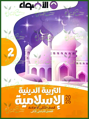 الأضواء دين (2) إعدادي ترم (2) 2025