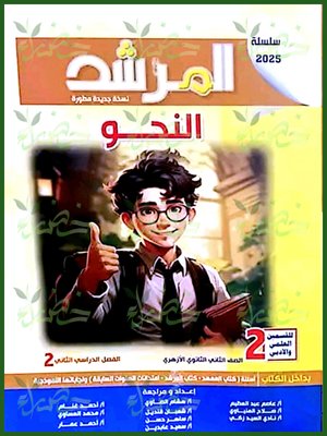 المرشد نحو (2) ثانوي ترم (2) 2025